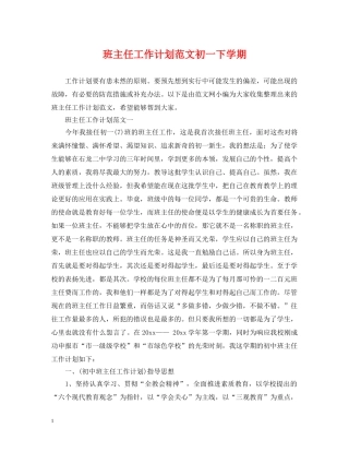 班主任工作计划范文初一下学期 