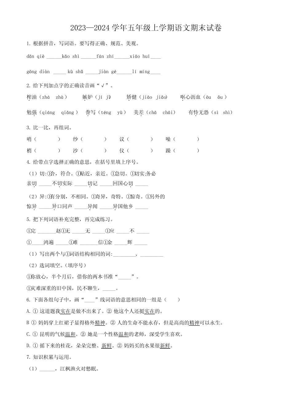 2023-2024学年【部编版】语文五年级上学期《期末考试题》带答案_第1页