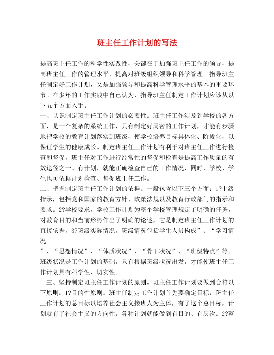 班主任工作计划的写法 _第1页