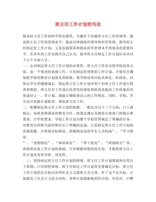 班主任工作计划的写法 