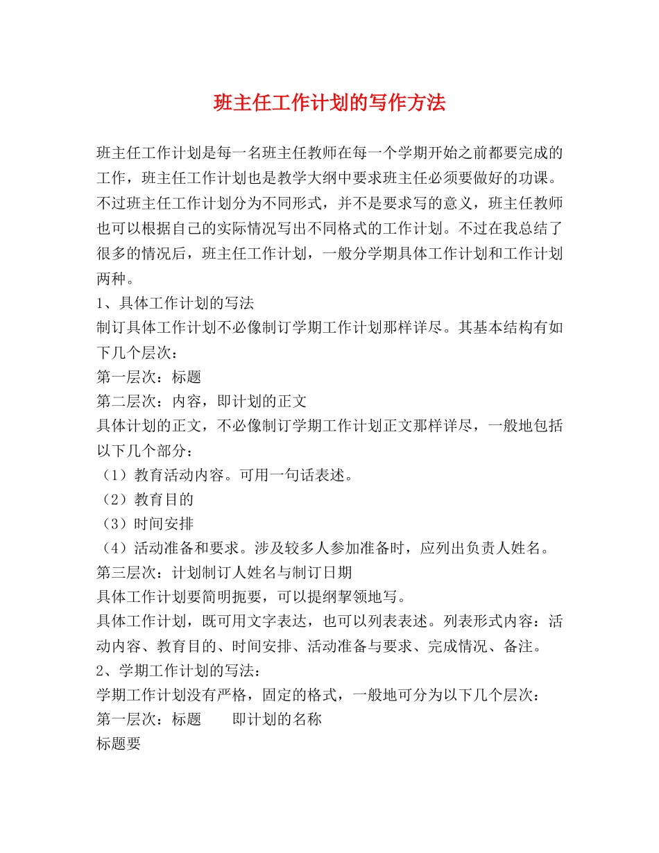 班主任工作计划的写作方法 _第1页