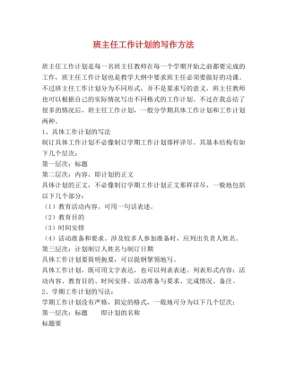 班主任工作计划的写作方法 