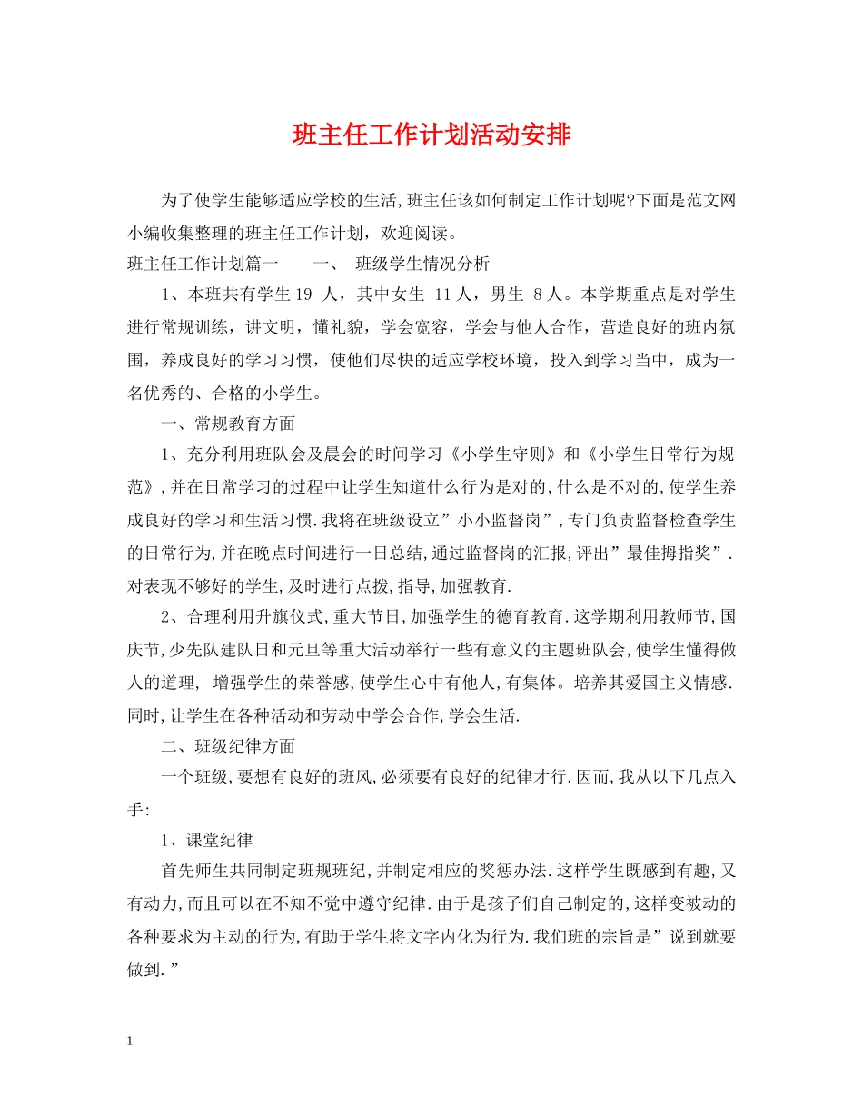 班主任工作计划活动安排 _第1页