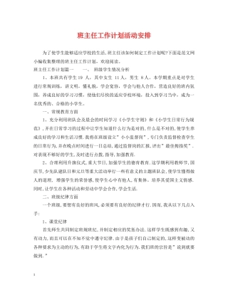班主任工作计划活动安排 