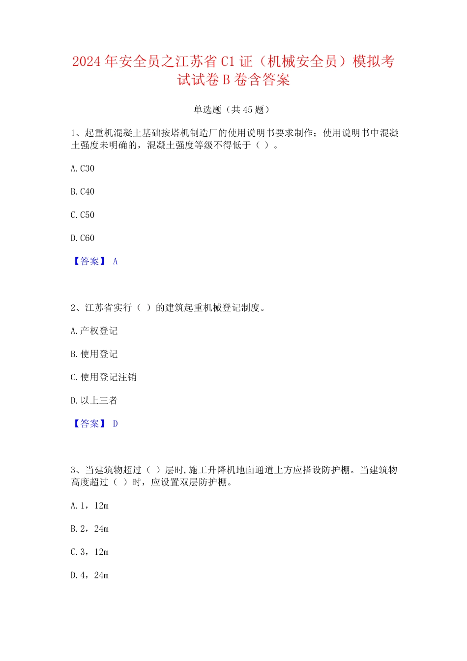 2024年安全员之江苏省C1证(机械安全员)模拟考试试卷B卷含答案 _第1页