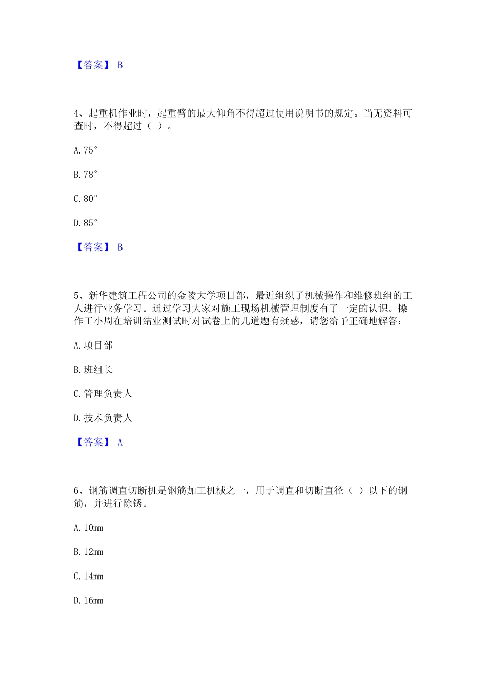 2024年安全员之江苏省C1证(机械安全员)模拟考试试卷B卷含答案 _第2页