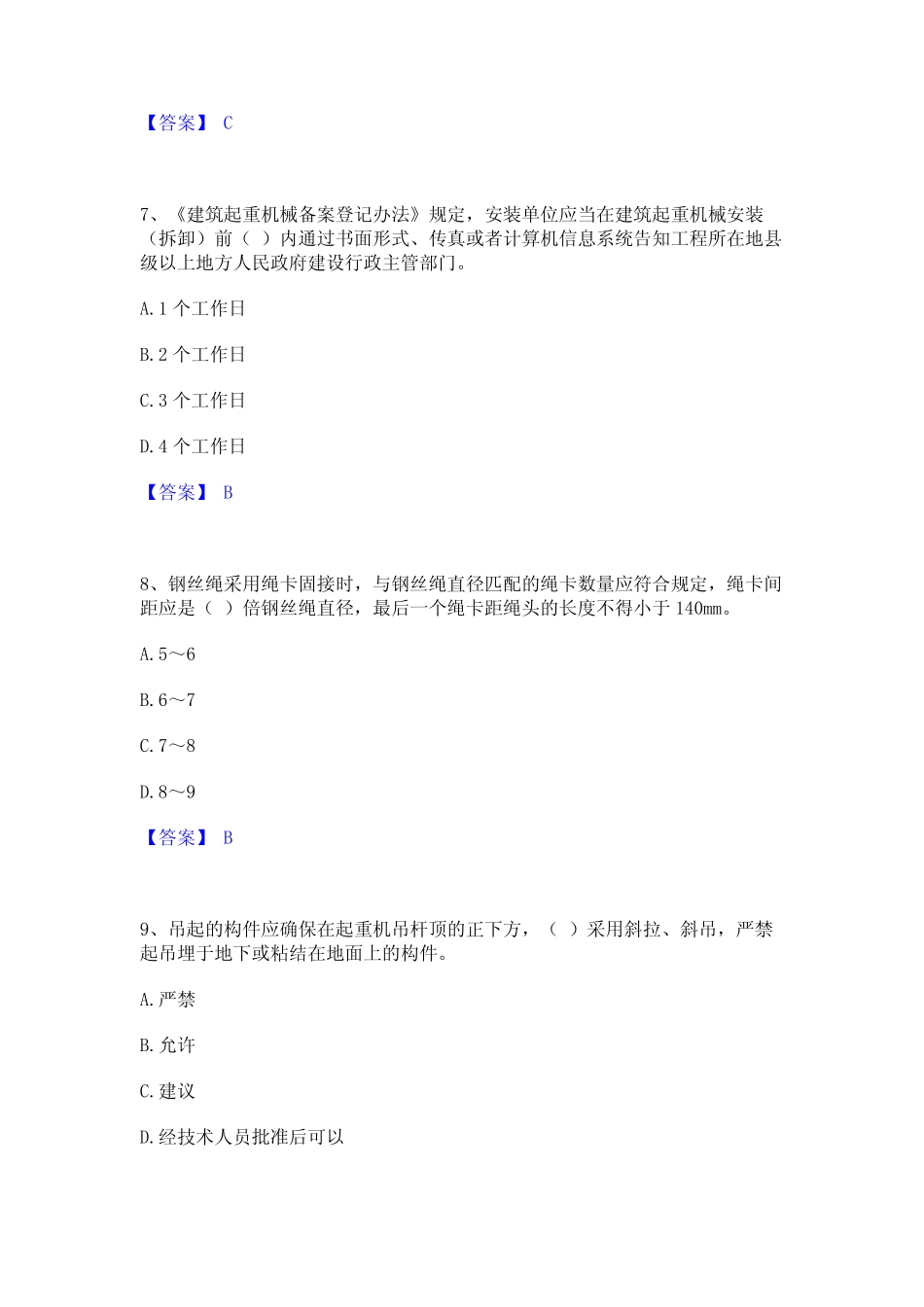 2024年安全员之江苏省C1证(机械安全员)模拟考试试卷B卷含答案 _第3页