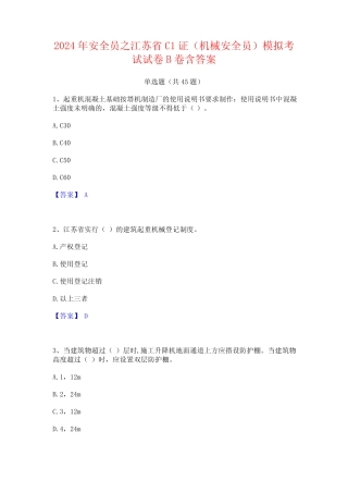 2024年安全员之江苏省C1证(机械安全员)模拟考试试卷B卷含答案 