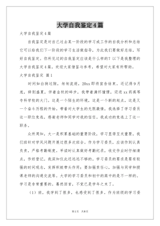 大学自我鉴定4篇