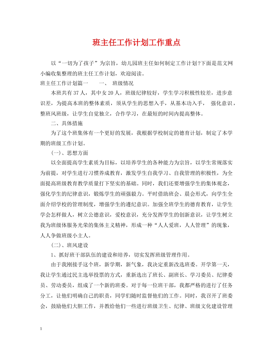 班主任工作计划工作重点 _第1页