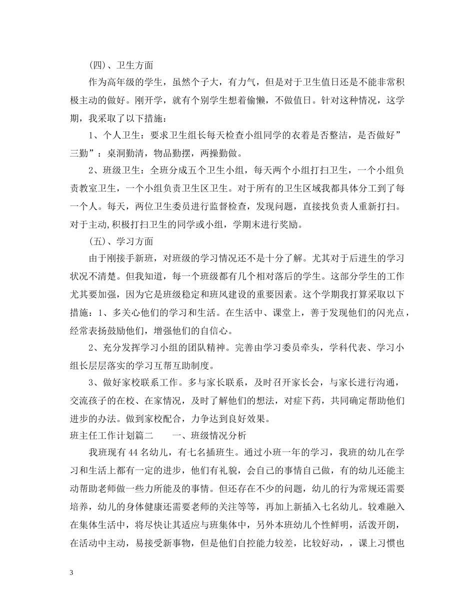 班主任工作计划工作重点 _第3页