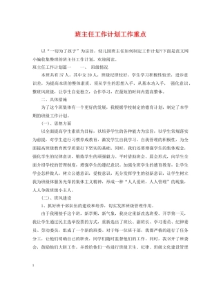班主任工作计划工作重点 