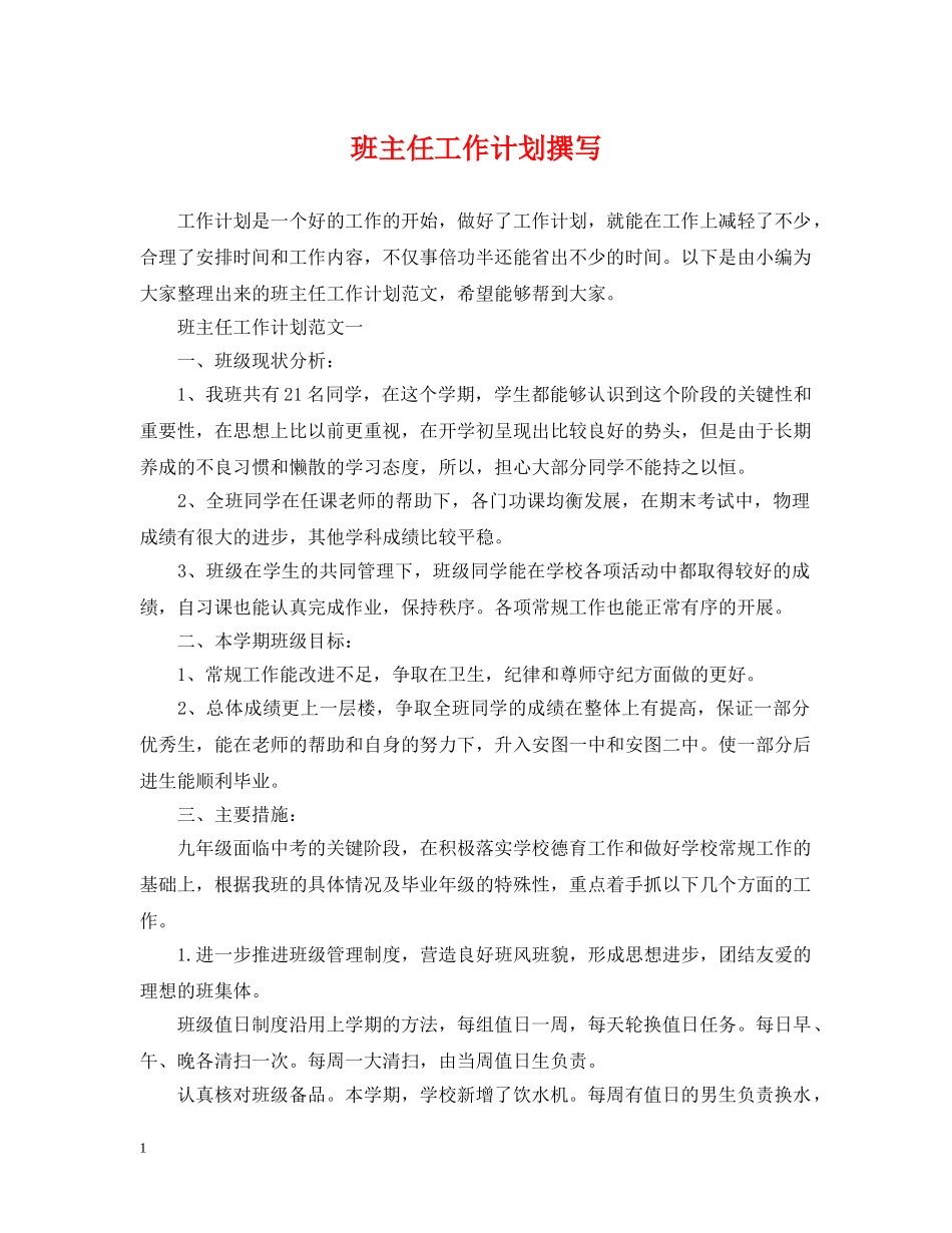 班主任工作计划撰写 _第1页