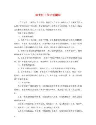 班主任工作计划撰写 