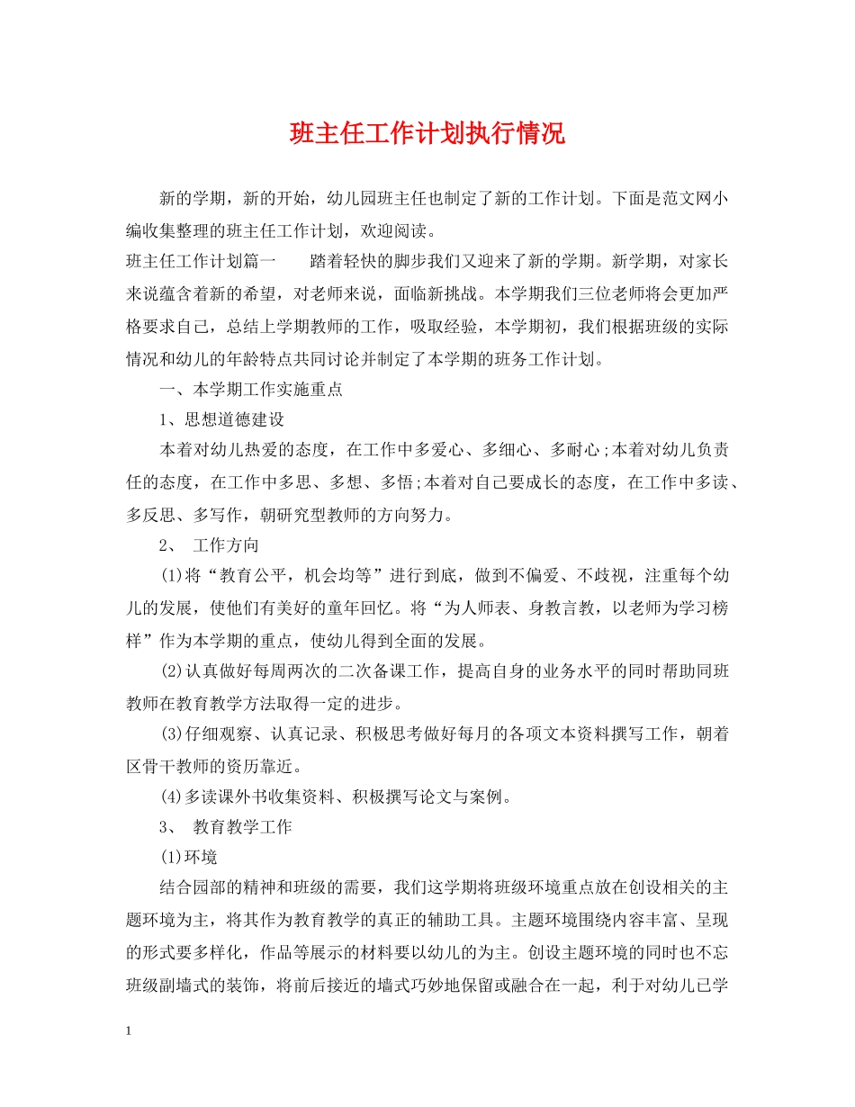 班主任工作计划执行情况 _第1页