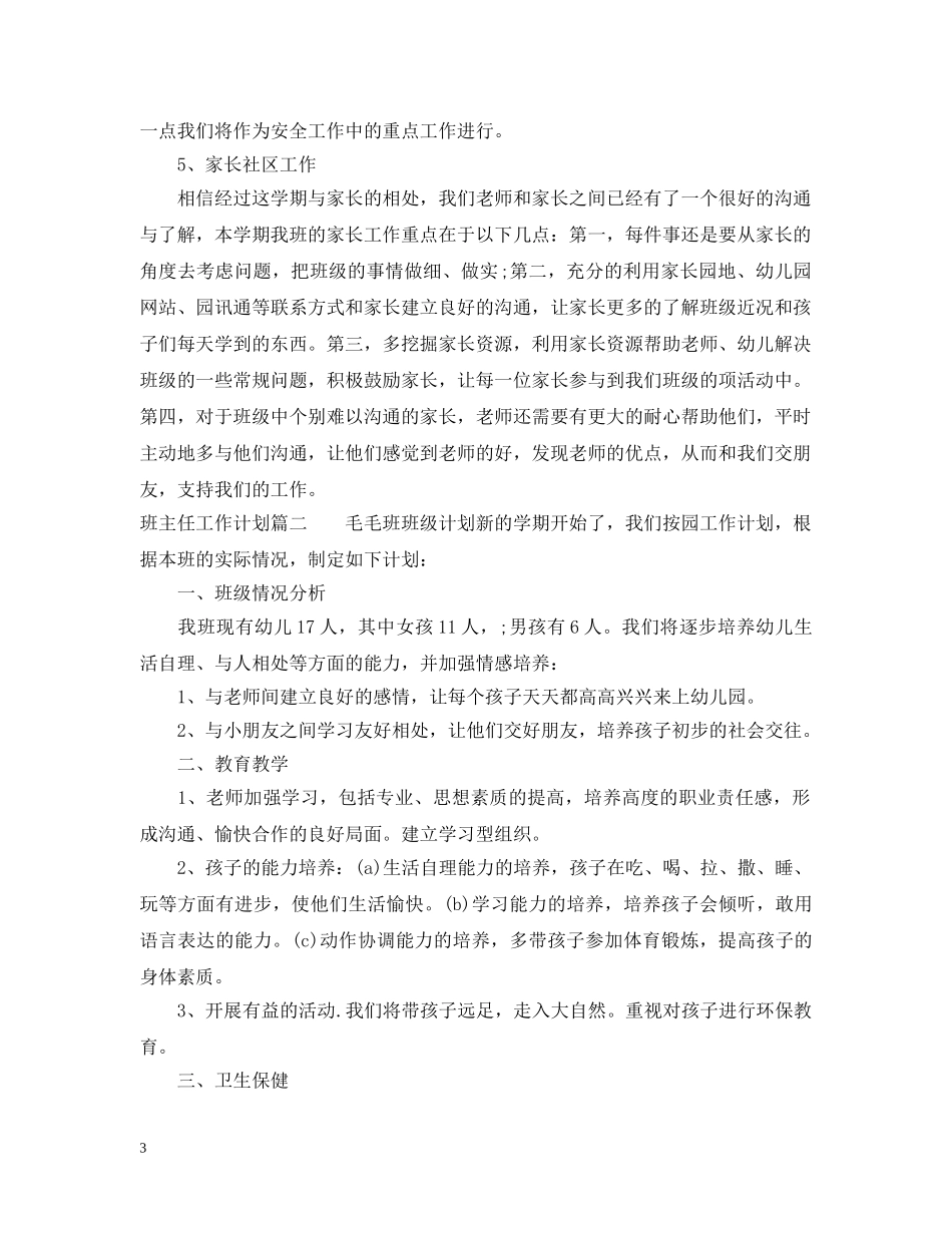 班主任工作计划执行情况 _第3页