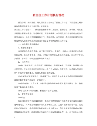 班主任工作计划执行情况 