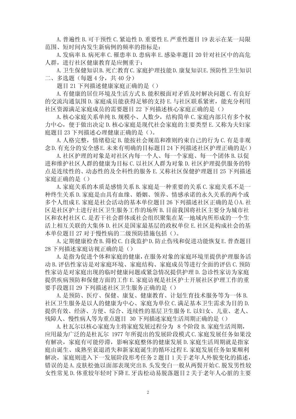 国开《社区护理学(本)》形考参考试题答案 _第2页