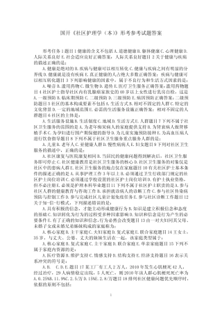 国开《社区护理学(本)》形考参考试题答案 