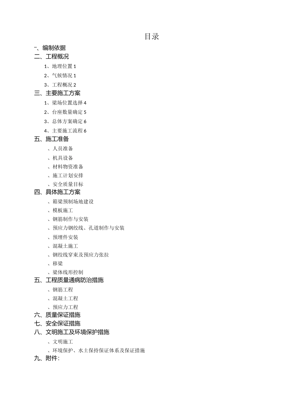 30米箱梁预制施工方案_第1页