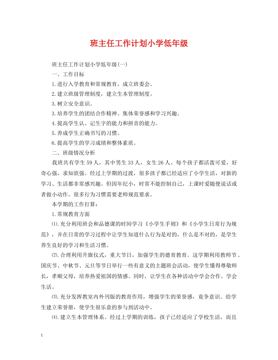 班主任工作计划小学低年级 _第1页