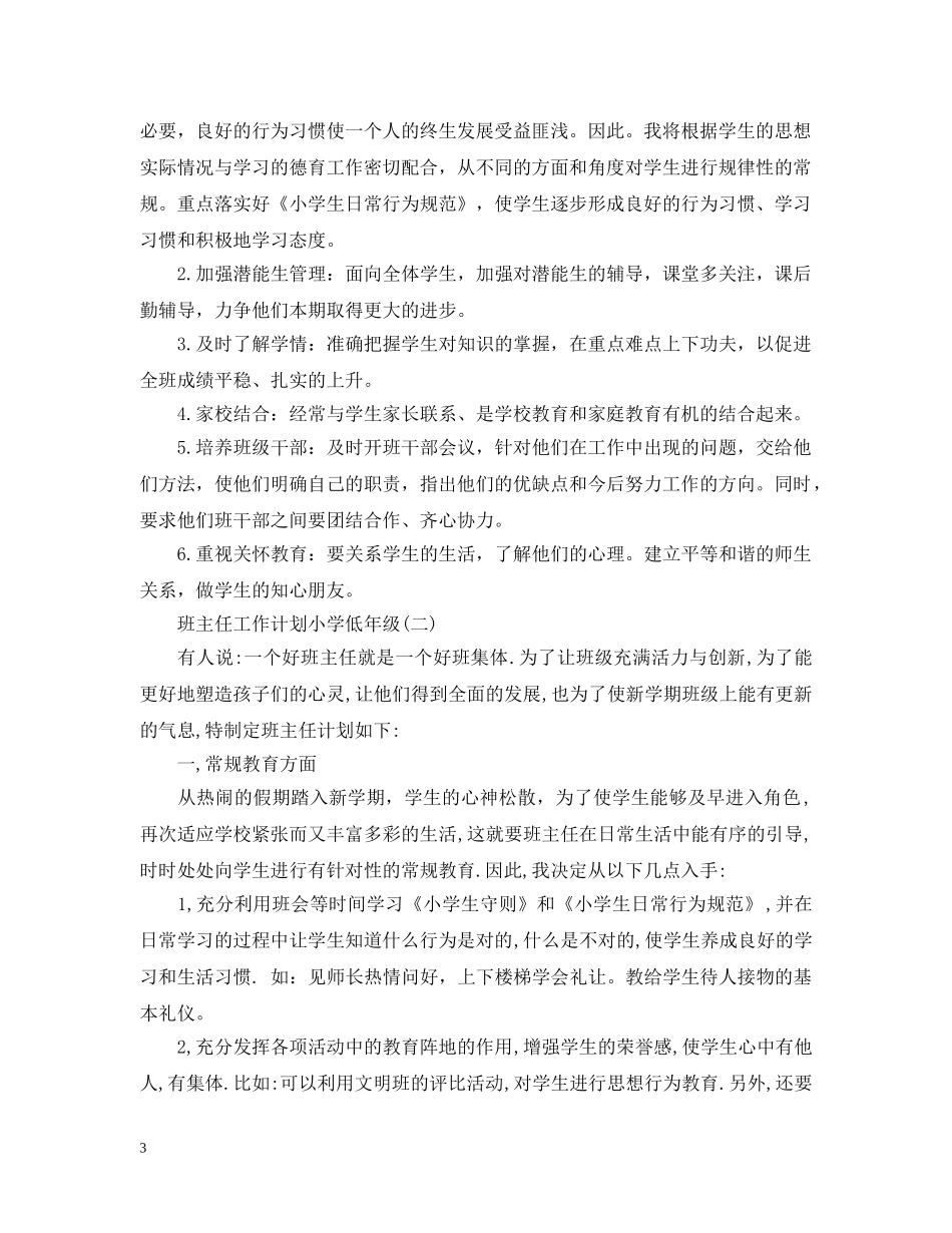 班主任工作计划小学低年级 _第3页