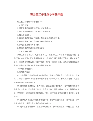 班主任工作计划小学低年级 