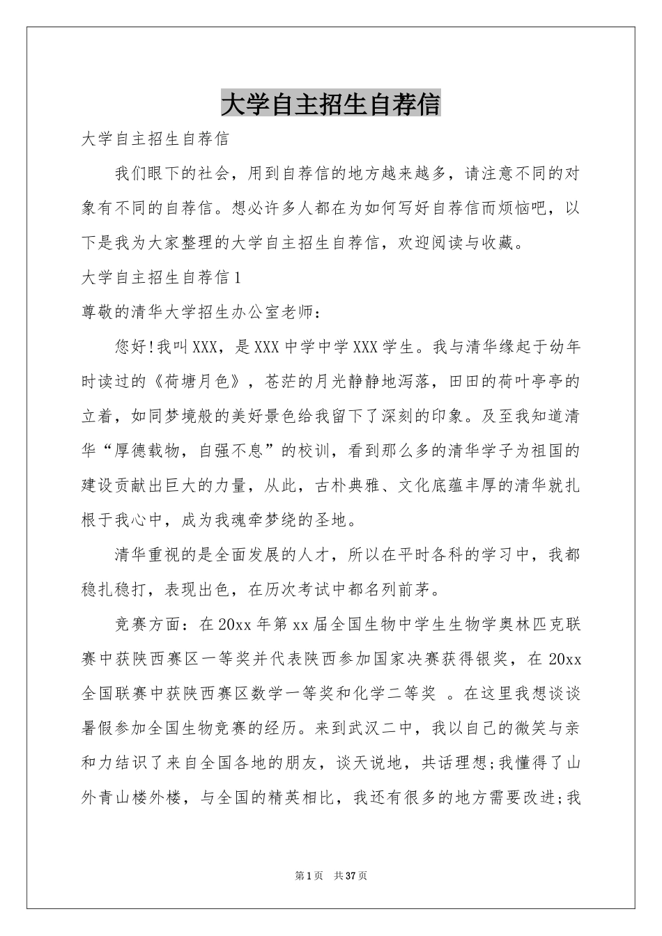 大学自主招生自荐信_第1页