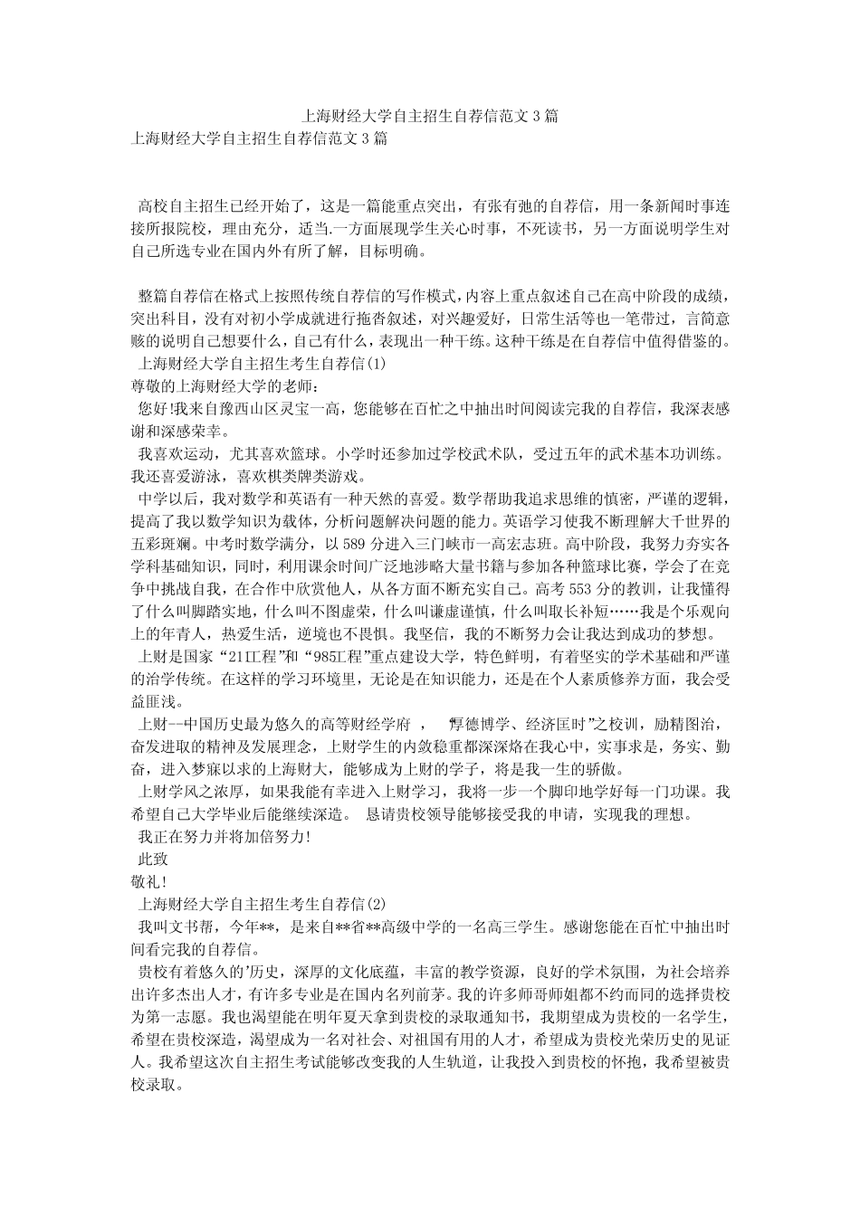 上海财经大学自主招生自荐信范文3篇 _第1页