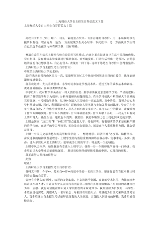 上海财经大学自主招生自荐信范文3篇 