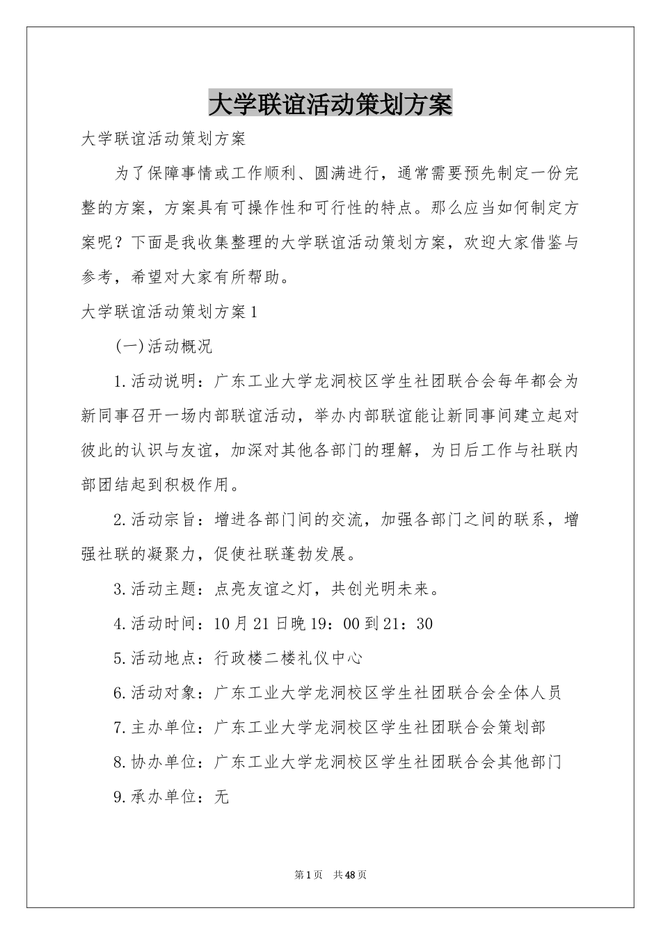 大学联谊活动策划方案_第1页
