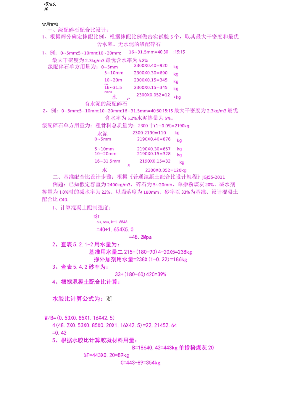 级配碎石配合比+混凝土配合比计算步骤_第1页