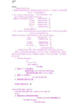级配碎石配合比+混凝土配合比计算步骤