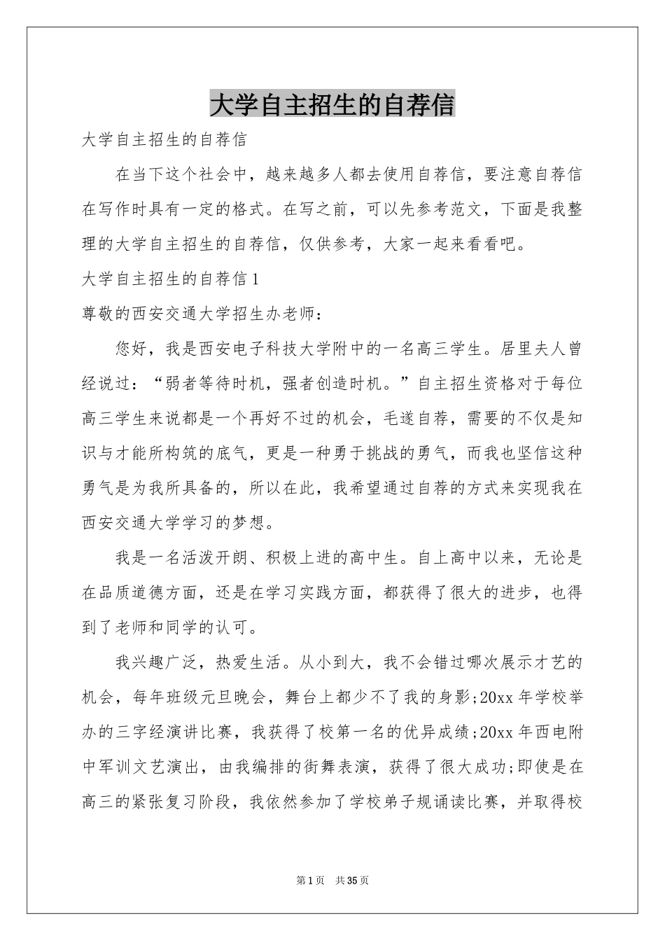 大学自主招生的自荐信_第1页