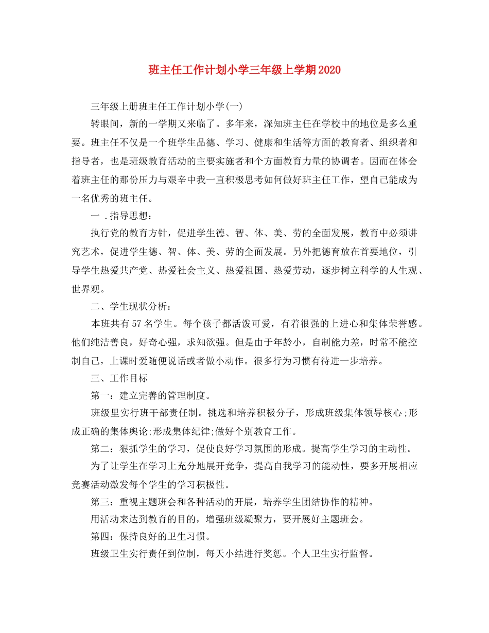 班主任工作计划小学三年级上学期2020 _第1页