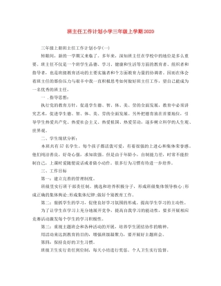 班主任工作计划小学三年级上学期2020 