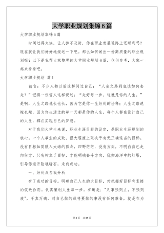 大学职业规划集锦6篇