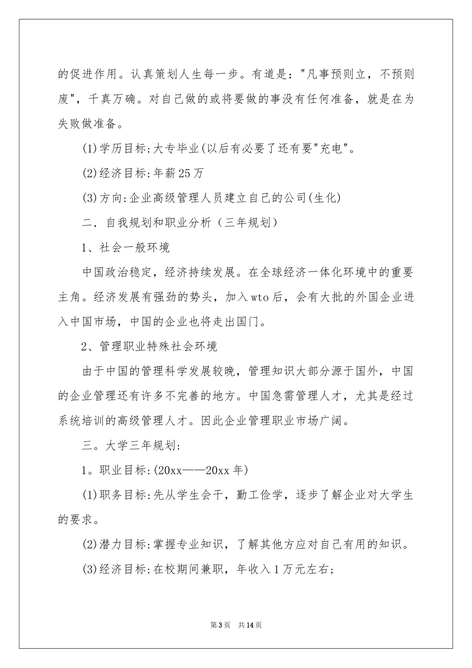 大学职业规划锦集五篇_第3页