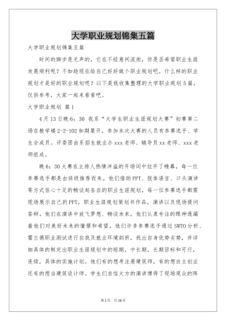 大学职业规划锦集五篇
