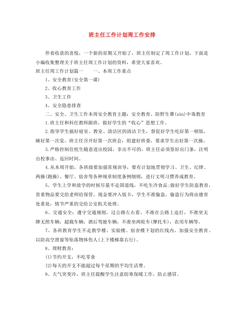 班主任工作计划周工作安排 _第1页