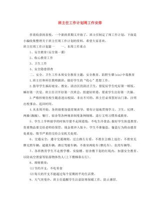 班主任工作计划周工作安排 