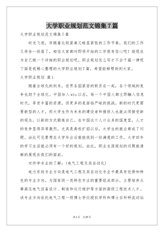 大学职业规划范本锦集7篇