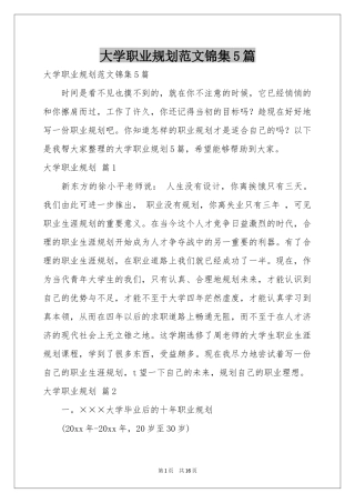 大学职业规划范本锦集5篇