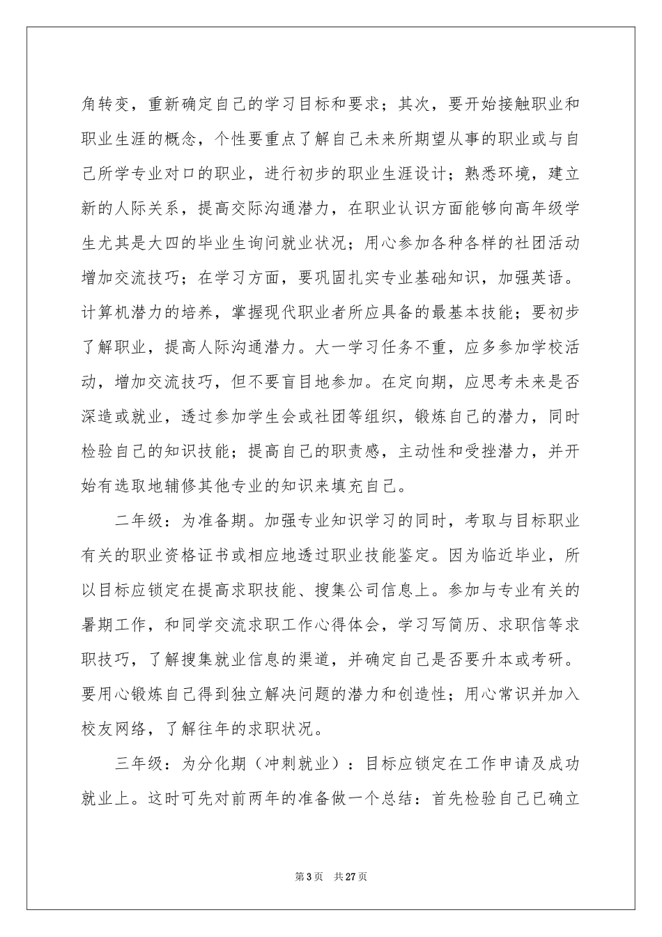 大学职业规划范本汇总七篇_第3页