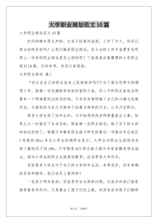 大学职业规划范本10篇