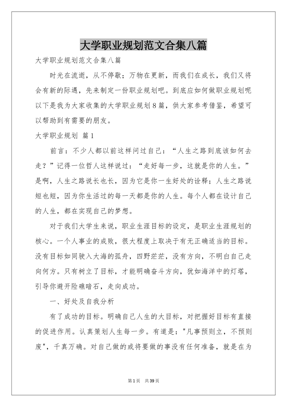 大学职业规划范本合集八篇_第1页