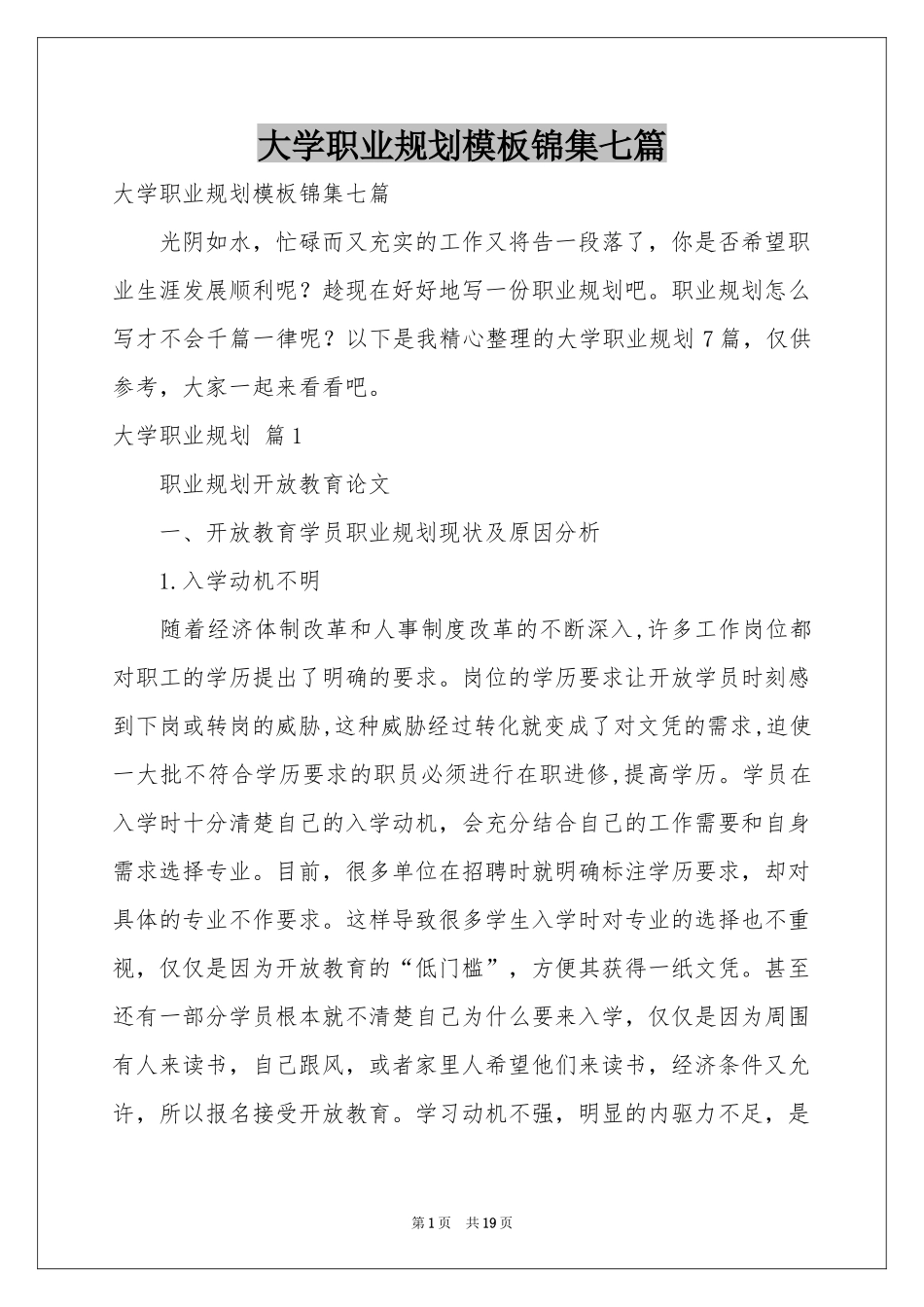 大学职业规划模板锦集七篇_第1页