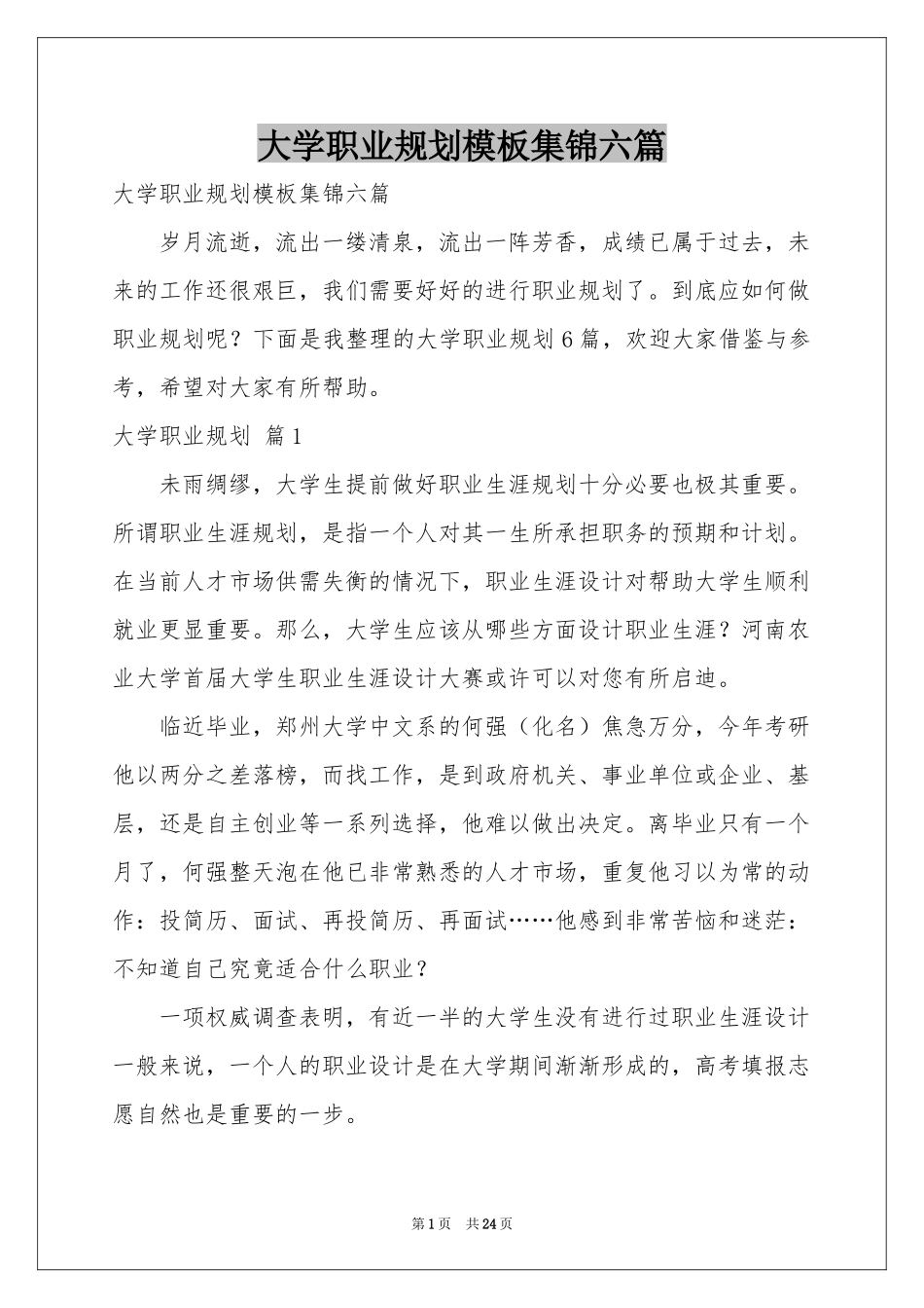 大学职业规划模板集锦六篇_第1页