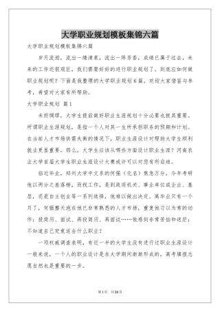 大学职业规划模板集锦六篇