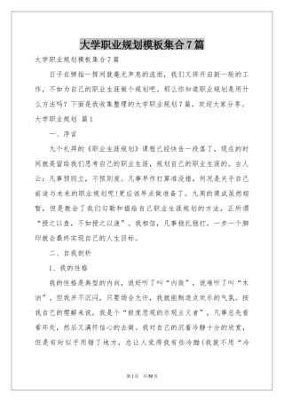 大学职业规划模板集合7篇